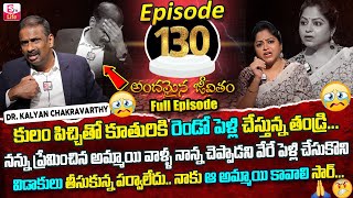 Andamaina Jeevitham Episode  130  Best Moral Video  Dr Kalyan Chakravarthy SumanTV Life Real Show [upl. by Icat]