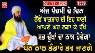 ਇਹ ਰਿਧੀਆਂ ਸਿਧੀਆਂ ਵਾਲੀ ਬਾਣੀ ਘਰ ਵਿਚ ਲਗਾ ਕੇ ਰਖੋ ਮਾਇਆ ਦੀ ਕਦੇ ਘਾਟ ਨਹੀਂ ਆਵੇਗੀ Salok Mahala 9 krcrarasahib [upl. by Atinaej]