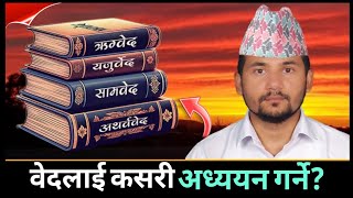 वेदलाई कसरी बुझ्ने How to understand the Vedas Surendra Gautam GohiraTV [upl. by Hamnet]