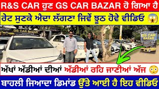 ਰੇਟ ਸੁਣਕੇ ਵੀਡਿਓ ਝੂਠ ਲੱਗਣੀ ਅੱਜ 😱😳🚩 RS CAR BAZAR LUDHIANA  GS CAR BAZAR LUDHIANA  EXPLOREWITHKV [upl. by Mcintyre]