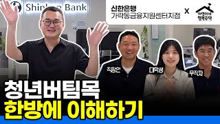 이보다 더 쉬울 순 없다 은행원이 알려주는 청년 버팀목 💰 신한은행 X 아영이네 행복주택 [upl. by Yehtomit383]