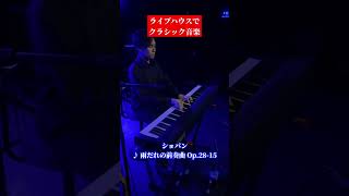 【ライブハウスでクラシック】ショパン：雨だれの前奏曲（Chopin quotRaindropquot Prelude Op2815）【LiveStage Ark】Shorts [upl. by Col]