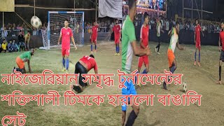 ⚽🔴নাইজেরিয়ান জন GK রাকেশদের মতো টুর্নামেন্টের সব থেকে শক্তিশালী টীমকে হারাল বাঙালী সেট 🔴⚽ [upl. by Yvette]