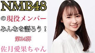 【第24弾】NMB48の現役メンバーみんなを語ろう！【佐月愛果ちゃん】 [upl. by Ilyah]