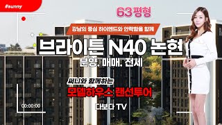 다보다TV분양정보브라이튼 n40 63평형 [upl. by Enoj]