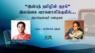 இன்பத் தமிழின் குரல் I Rajeshwari Shanmugam I Karmegam Nanda I Sri Santhana Arts [upl. by Hershel]