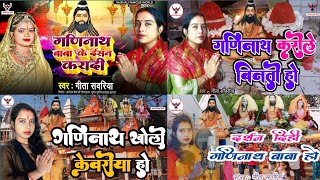 Video  Non Stop 4 गणिनाथ बाबा गोविंद जी भजन  All Ganinath Bhajan ganinath baba ke geet [upl. by Enelia]