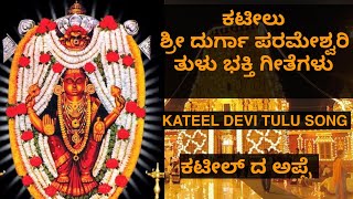 ಕಟೀಲ್ ದುರ್ಗಾಪರಮೇಶ್ವರಿ ಭಕ್ತಿ ಗೀತೆ I Kateel Durgaparameshwari Tulu Bhakti Geete I [upl. by Sandie]