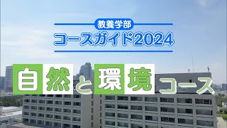 教養学部コースガイド2024 自然と環境コース [upl. by Odnanref]