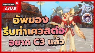 🔴LIVE  Ragnarok M Classic  อัพของรีบทำเควสต่ออยาก C3 แล้ว [upl. by Saile]