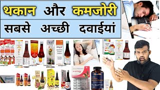 कमजोर और थकान  Weakness  Medicine  Multivitamins  Treatment  Syrup  Multivitamins Tablet [upl. by Ellenrahs]