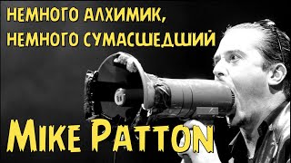 Mike Patton  немного алхимик немного сумасшедший [upl. by Tawnya]