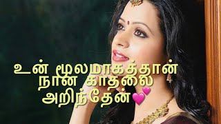 உன் மூலமாகத்தான் நான் காதலை அறிந்தேன் 💕 love u 😍 Neduntheevu mukilan 🤗 Tamil love WhatsApp status [upl. by Aitselec]