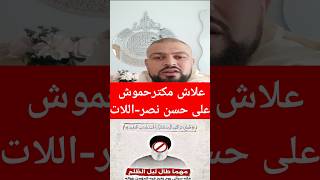 مقتل حسن نصرالله المغاربه المغرب اكسبلور مغاربةالعالم تيكتوك moroco news [upl. by Ylrebme645]