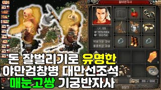 매눈고쌍 필수 대만선조석야만검병창병 기궁반자사 수익체크 by 거상 강철비 [upl. by Lladnor]