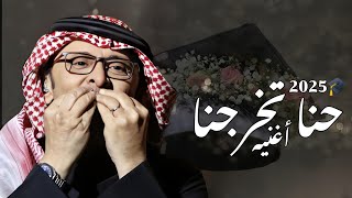 أغنيه تخرج 2025  حنا تفوقنا والله تخرجنا  غناء عبدالمجيد عبدالله زفة تخرج مميزه 🎓 [upl. by Aldwin]