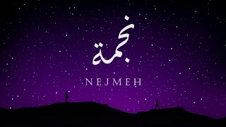 Amer Alnajjar  nejmeh  official lyrics video  عامر النجار  نجمة [upl. by Akeylah731]