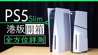 PS5 Slim 香港行貨開箱 價錢 底座 噪音 散熱 碟機砌裝 配件全方位評測 中Eng CC [upl. by Ttej]