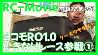 ヨコモRO10いきなりレース参戦① [upl. by Nemzzaj340]