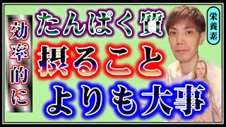 【4つ教えます】 効率的なタンパク質の摂り方4つー摂ることばかりに頭がある人は難しい [upl. by Slrahc897]