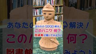 図書館に聞いてみよう♪ あなたのもやもや解決！ ーこのハニワ何？ー ｜県立図書館｜群馬県 [upl. by Bolten194]