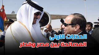 اللحظات الاولى للمصالحة بين مصر وقطر وموقف احمد موسى [upl. by Oigaib]