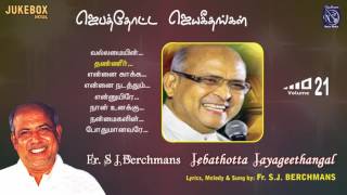 Jebathotta Jayageethangal Vol 21  Fr S J Berchmans  S Vijay  Gospel Music  Prayer Garden Songs [upl. by Omle]