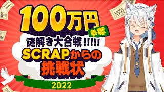 【100万謎ネタバレ注意】100万円のお年玉をもらうために謎解くぞ！！！【謎解き】 [upl. by Nibaj]