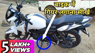 How to Gear Shift on a Bike like Apache  बाइक का गियर कैसे लगाये  Bike me gear kaise lagaye [upl. by Auohp]