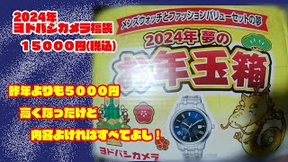 2024年福袋 ヨドバシカメラー2024年夢のお年玉箱ーメンズウォッチとファッションバリューの夢15000円 [upl. by Ahcim]