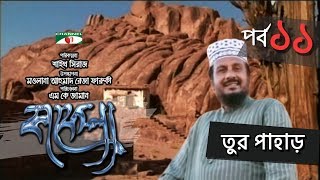 Kafela  কাফেলা  Episode  11  তুর পাহাড়  Ramadan Special Documentary  Channel i Shows [upl. by Vatsug]