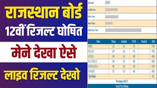 rbse 12th result 2024 rajasthan board 12th result 2024 rbse 12th board exam result kab aayega 2024 [upl. by Corenda476]