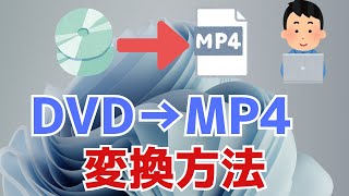 【Windows11】DVDをMP4に変換する方法！フリーソフトを使います [upl. by Assilim]