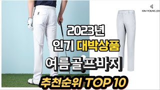 2023년 인기대박상품 여름골프바지 평점 후기 추천순위 TOP10 [upl. by Terina597]