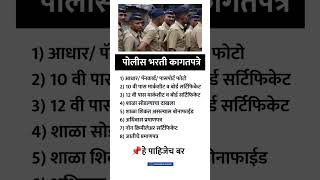 Police Bharti Important Documents list  पोलिस भरती साठी आवश्यक सर्व कागदपत्रे  Police Bharti 2024 [upl. by Anaeerb]