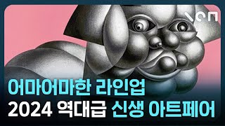 최정상급 갤러리 미술관 다 모인 2024 신상 아트페어가 온다 [upl. by Ociredef]