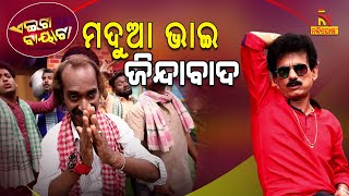 Aeita Bayata  Odia Comedy On Vote VS Note  Drunker  Panchayat Election  Papu Pom Pom [upl. by Durgy]