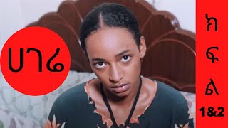 Hagere  ሀገሬ ክፍል 1amp2 New Ethiopian Drama 2020 [upl. by Sullivan]