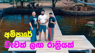 වැවක් ලඟ රැයක් අම්පාරේ 02  Ampara  Viraj bhathiya  Magadige [upl. by Hafital53]