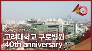 고려대학교 구로병원 개원 40주년 기념 홍보영상🎊 [upl. by Nired]