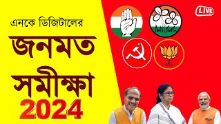 Live West Bengal জনমত সমীক্ষা Lok Sabha Opinion Poll 2024 Bengali News Bangla News News Kolkata [upl. by Notaes27]