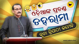 ଓଡ଼ିଆଙ୍କ ପ୍ରଚଣ୍ଡ ଡହରାମୀ  କୁନା ତ୍ରିପାଠୀ କମେଡି  Kuna Tripathy Comedy  Odia Bluff Master [upl. by Retlaw]