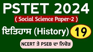 PSTET 2024 History  Class19  Pstet 2024 Paper 2 History  NCERT  PSEB  Study Fighters [upl. by Amaj]