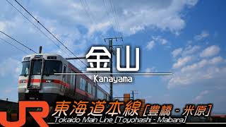 重音テトが星野源「ドラえもん」で東海道本線の豊橋から米原までの駅名を歌います。 [upl. by Rizzi889]