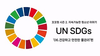 꼬꼬청 시즌 2 UN SDGs 목표 06 건강하고 안전한 물관리 [upl. by Dublin894]