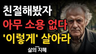 남에게 친절하게 사는 삶 의미없는 이유 8가지  친절한사람이 강해지려면 이렇게 살아라  현명한 인간관계 지혜  냉철한 조언 명언  오디오북  철학 [upl. by Elyr]