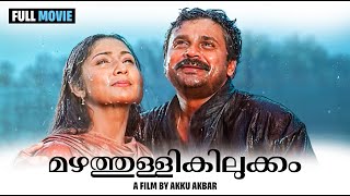 Mazhathullikilukkam full comedy movie  Dileep  Navya Nair  Salim Kumar  Cochin Haneefa [upl. by Filmore814]