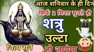 शनिवार को सुनते ही 🤫 शत्रु उल्टा हो जायेगा  Shani Mantra  Shatru Nashak Mantra🚩 [upl. by Hunger327]