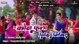 Raj bhai video  4K  kon Fula jhikir mikir  lolipop lagohi  New khortha song कोन फुला [upl. by Daron]