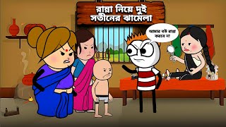 🤣রান্না নিয়ে দুই সতিন এর ঝগড়া🤣  Unique Type Of Bengali Comedy Cartoon  Tweencraft Funny Video [upl. by Kcaj]